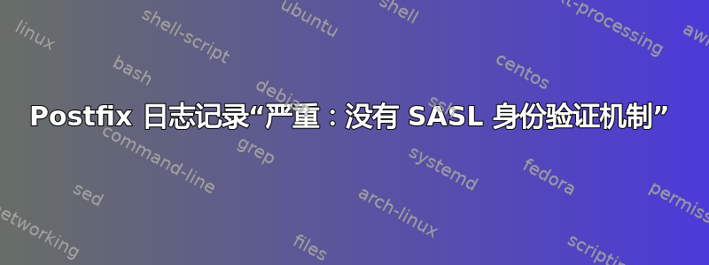 Postfix 日志记录“严重：没有 SASL 身份验证机制”