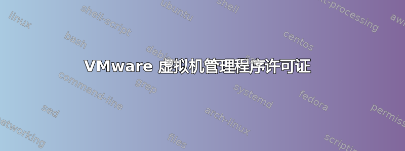 VMware 虚拟机管理程序许可证 