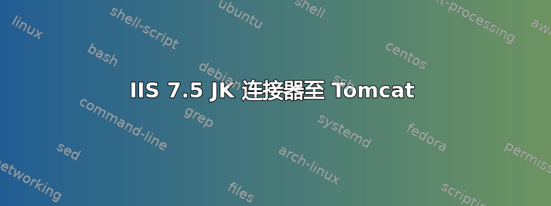 IIS 7.5 JK 连接器至 Tomcat