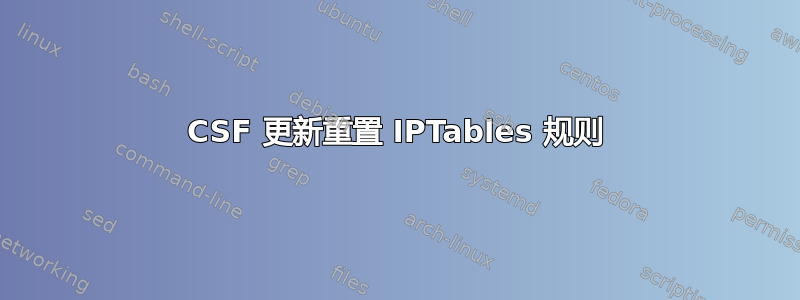 CSF 更新重置 IPTables 规则