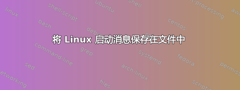 将 Linux 启动消息保存在文件中