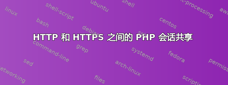 HTTP 和 HTTPS 之间的 PHP 会话共享