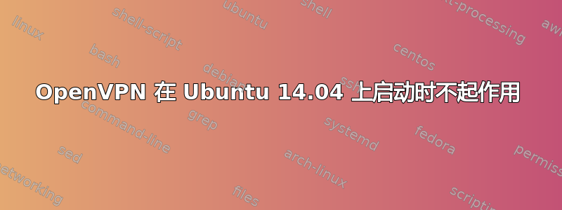 OpenVPN 在 Ubuntu 14.04 上启动时不起作用