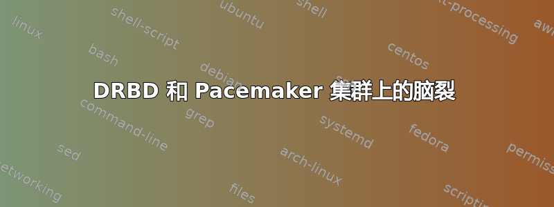 DRBD 和 Pacemaker 集群上的脑裂