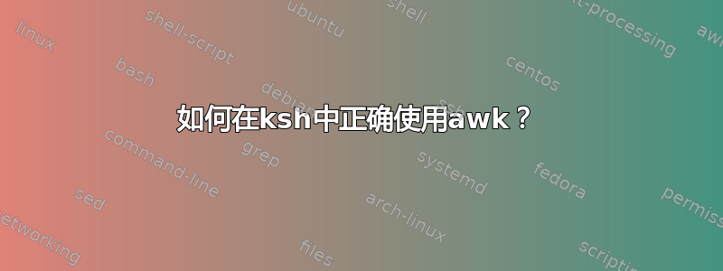 如何在ksh中正确使用awk？