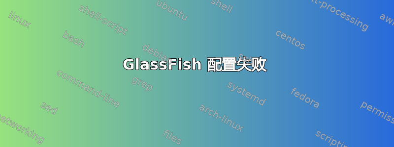 GlassFish 配置失败