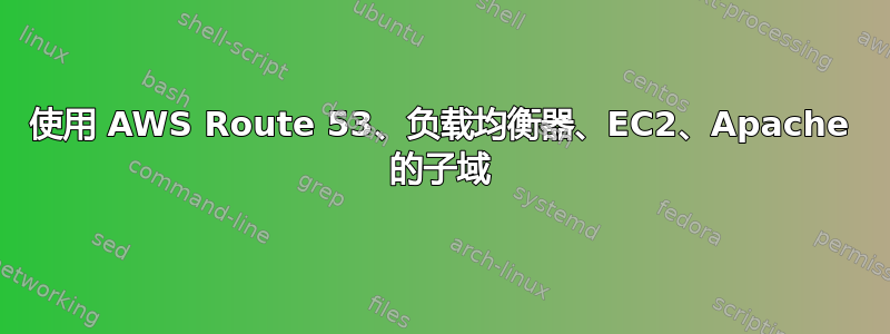 使用 AWS Route 53、负载均衡器、EC2、Apache 的子域