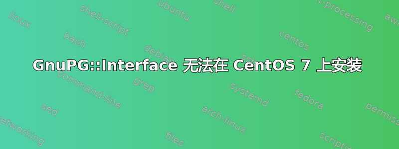 GnuPG::Interface 无法在 CentOS 7 上安装