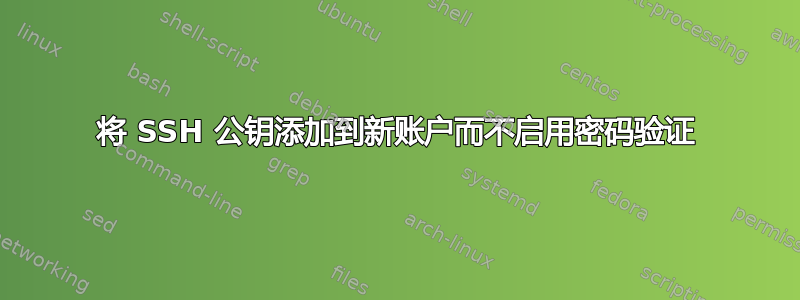 将 SSH 公钥添加到新账户而不启用密码验证