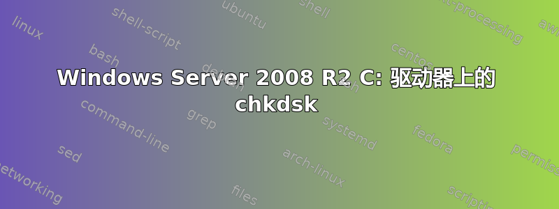 Windows Server 2008 R2 C: 驱动器上的 chkdsk