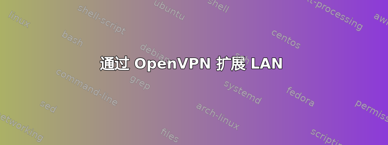 通过 OpenVPN 扩展 LAN