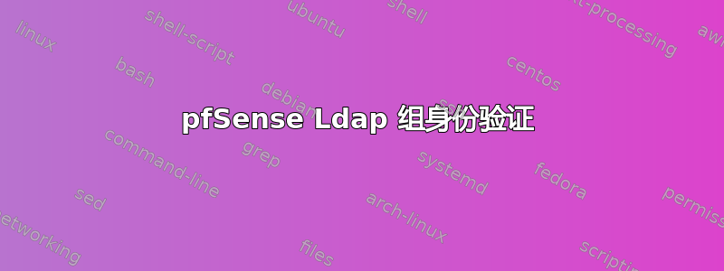 pfSense Ldap 组身份验证