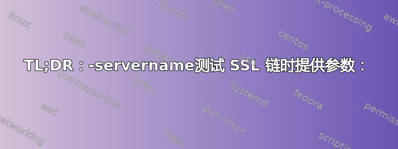 TL;DR：-servername测试 SSL 链时提供参数：