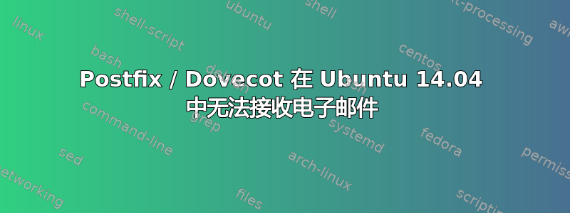 Postfix / Dovecot 在 Ubuntu 14.04 中无法接收电子邮件