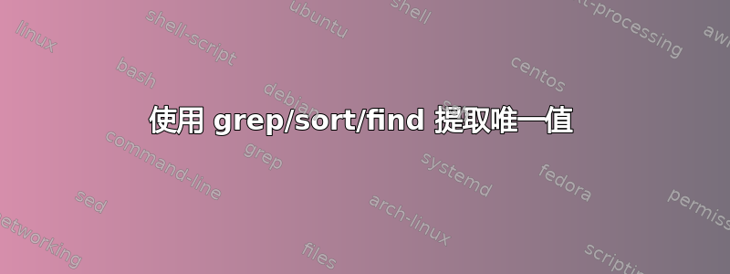 使用 grep/sort/find 提取唯一值