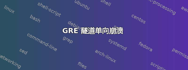 GRE 隧道单向崩溃