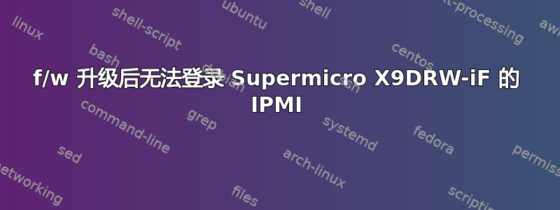 f/w 升级后无法登录 Supermicro X9DRW-iF 的 IPMI