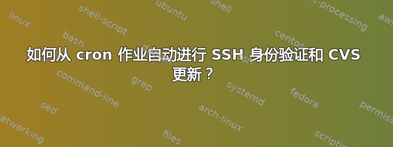 如何从 cron 作业自动进行 SSH 身份验证和 CVS 更新？