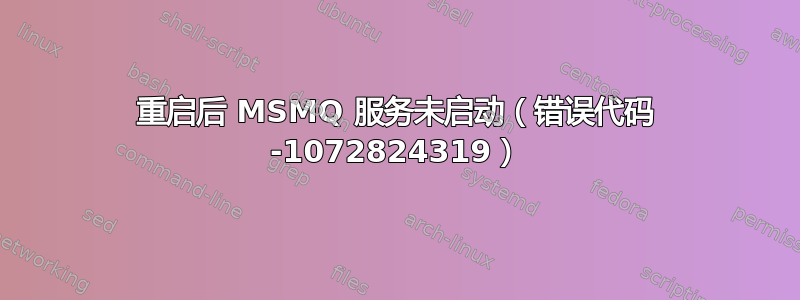 重启后 MSMQ 服务未启动（错误代码 -1072824319）