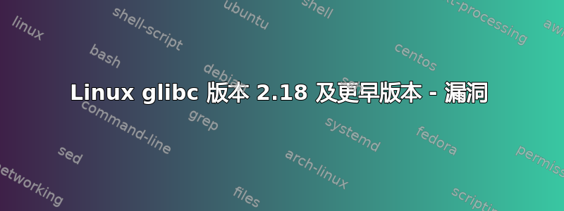 Linux glibc 版本 2.18 及更早版本 - 漏洞