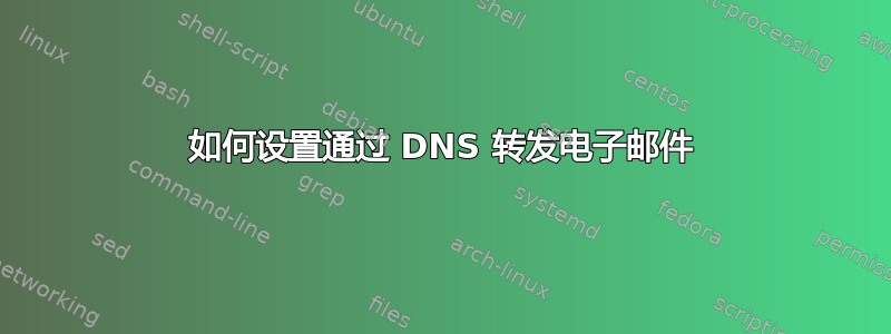 如何设置通过 DNS 转发电子邮件