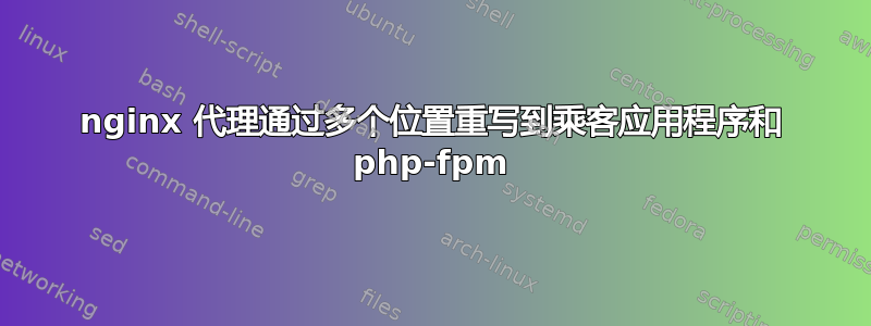 nginx 代理通过多个位置重写到乘客应用程序和 php-fpm