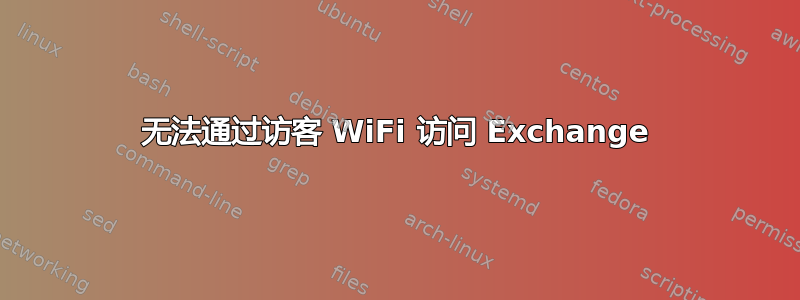 无法通过访客 WiFi 访问 Exchange