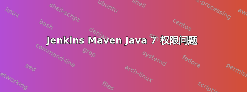 Jenkins Maven Java 7 权限问题