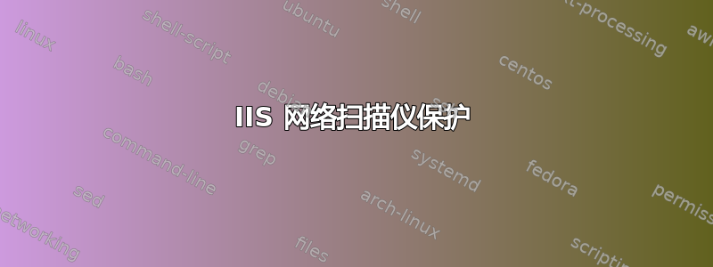 IIS 网络扫描仪保护