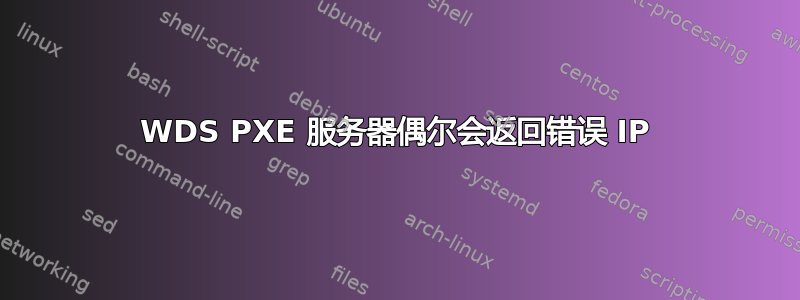 WDS PXE 服务器偶尔会返回错误 IP