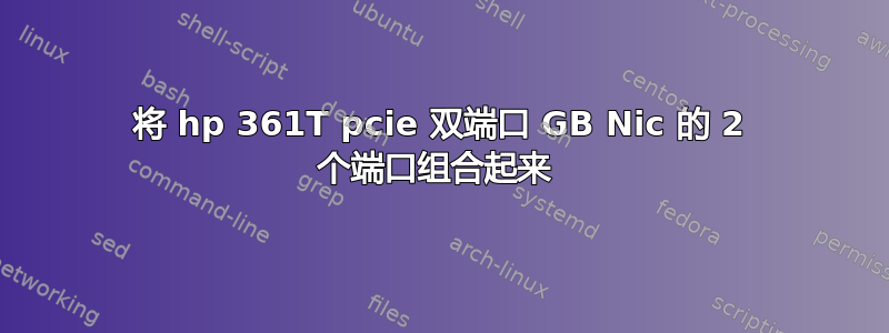 将 hp 361T pcie 双端口 GB Nic 的 2 个端口组合起来 