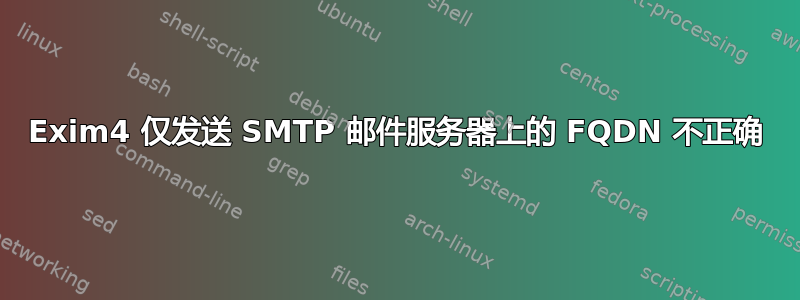 Exim4 仅发送 SMTP 邮件服务器上的 FQDN 不正确