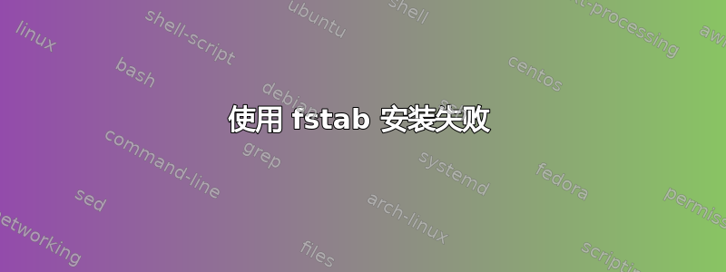 使用 fstab 安装失败