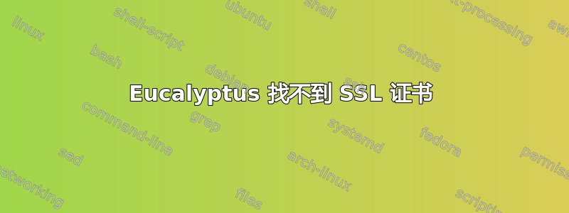 Eucalyptus 找不到 SSL 证书