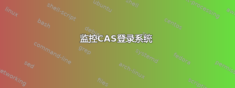 监控CAS登录系统