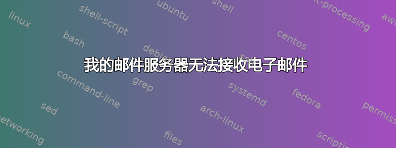 我的邮件服务器无法接收电子邮件