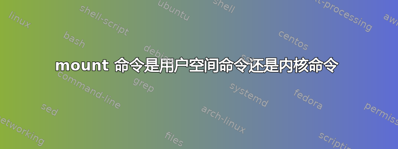 mount 命令是用户空间命令还是内核命令