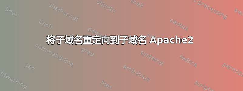 将子域名重定向到子域名 Apache2