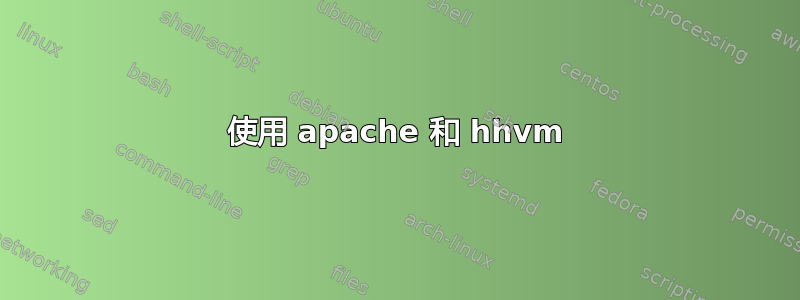 使用 apache 和 hhvm