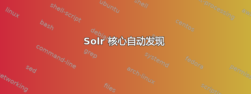 Solr 核心自动发现