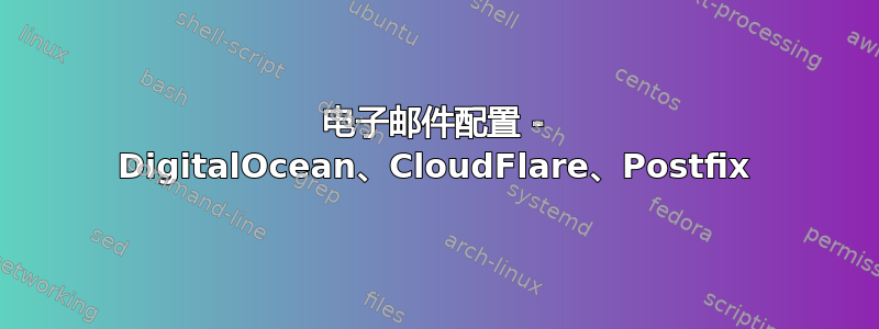 电子邮件配置 - DigitalOcean、CloudFlare、Postfix