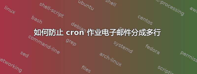 如何防止 cron 作业电子邮件分成多行