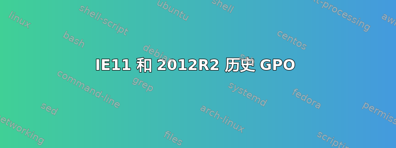 IE11 和 2012R2 历史 GPO