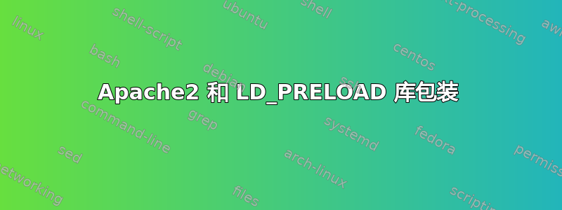 Apache2 和 LD_PRELOAD 库包装