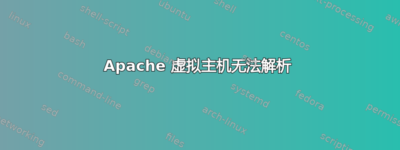 Apache 虚拟主机无法解析