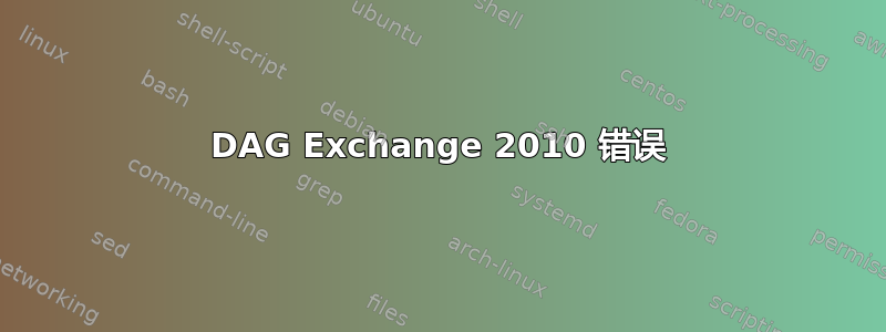 DAG Exchange 2010 错误