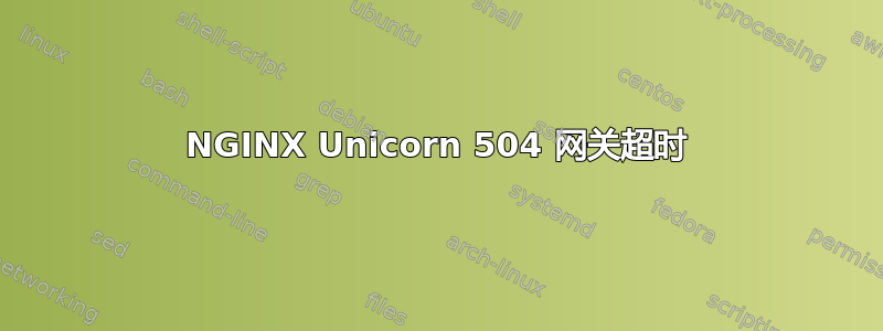 NGINX Unicorn 504 网关超时