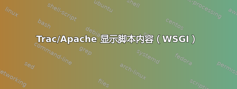 Trac/Apache 显示脚本内容（WSGI）