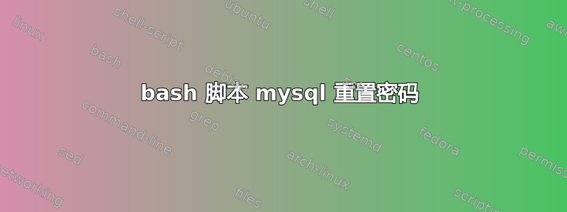 bash 脚本 mysql 重置密码