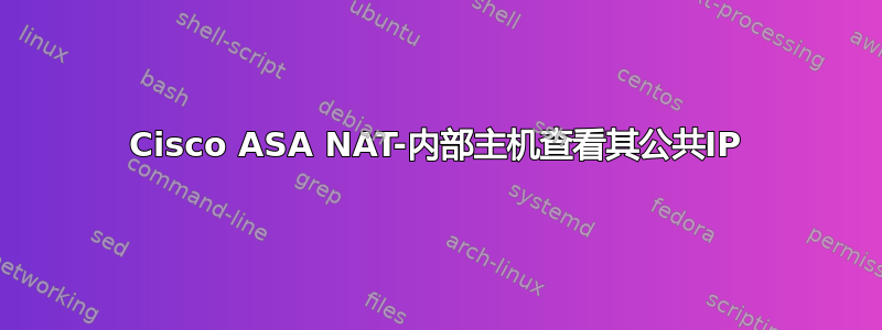 Cisco ASA NAT-内部主机查看其公共IP